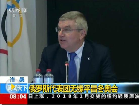 俄代表团被禁止参加平昌冬奥会 运动员可独立参赛