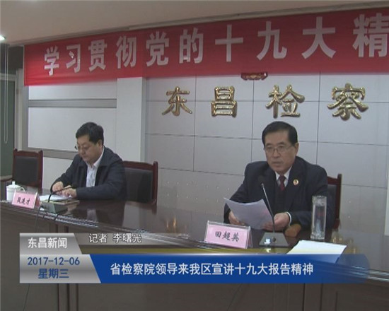 省检察院领导来我区宣讲十九大报告精神