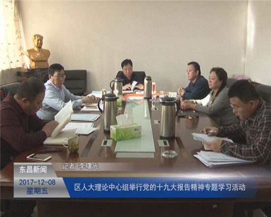 区人大理论中心组举行党的十九大报告精神专题学习活动