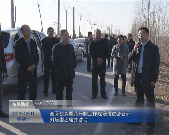 全区创森暨路长制工作现场推进会召开  刘培国出席并作重要讲话