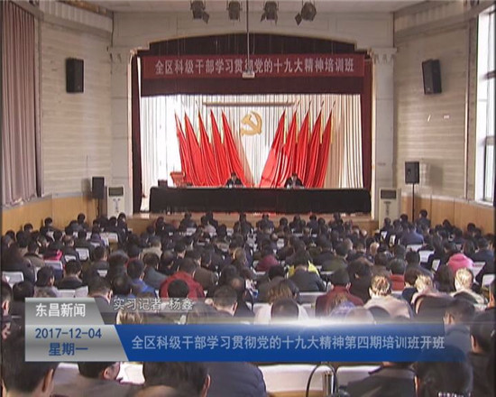 全区科级干部学习贯彻党的十九大精神第四期培训班开班