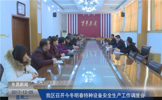 我区召开今冬明春特种设备安全生产工作调度会