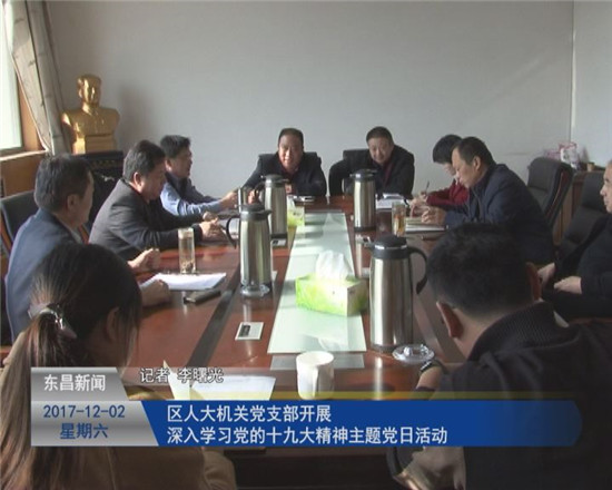 区人大机关党支部开展“深入学习党的十九大精神”主题党日活动