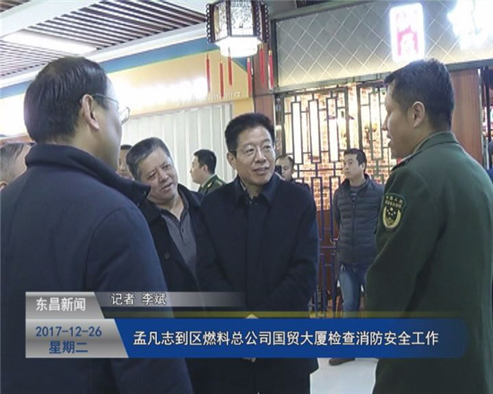 孟凡志到区燃料总公司国贸大厦检查消防安全工作