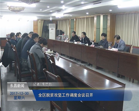全区脱贫攻坚工作调度会议召开