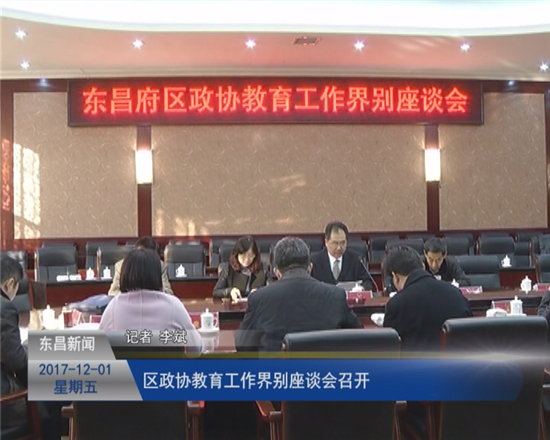 区政协教育工作界别座谈会召开