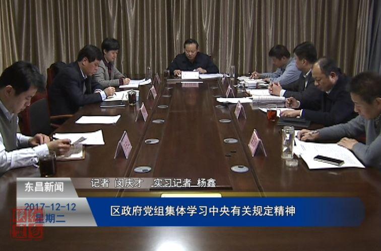 区政府党组集体学习中央有关规定精神