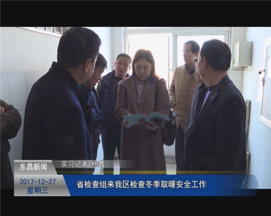 省检查组来我区检查冬季取暖安全工作