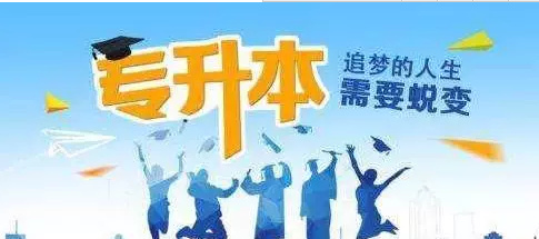 山东2018年专升本1月8日起报名 3月24日开考