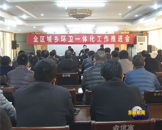 全区城乡环卫一体化工作推进会召开 彭志国、李强出席会议