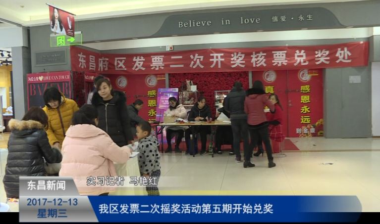 我区发票二次摇奖活动第五期开始兑奖