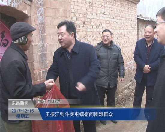 王振江到斗虎屯镇慰问困难群众