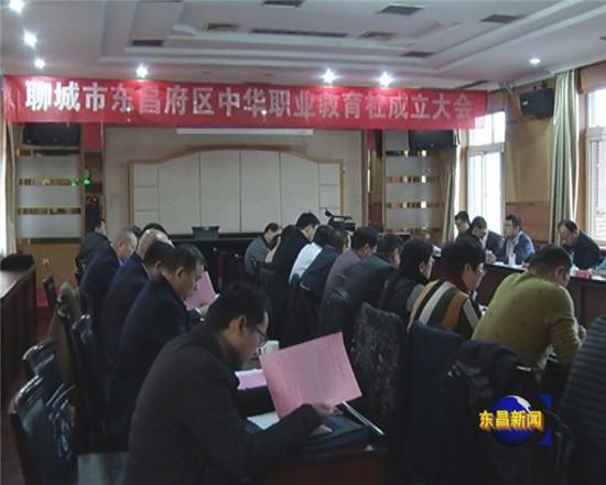 东昌府区中华职业教育社成立