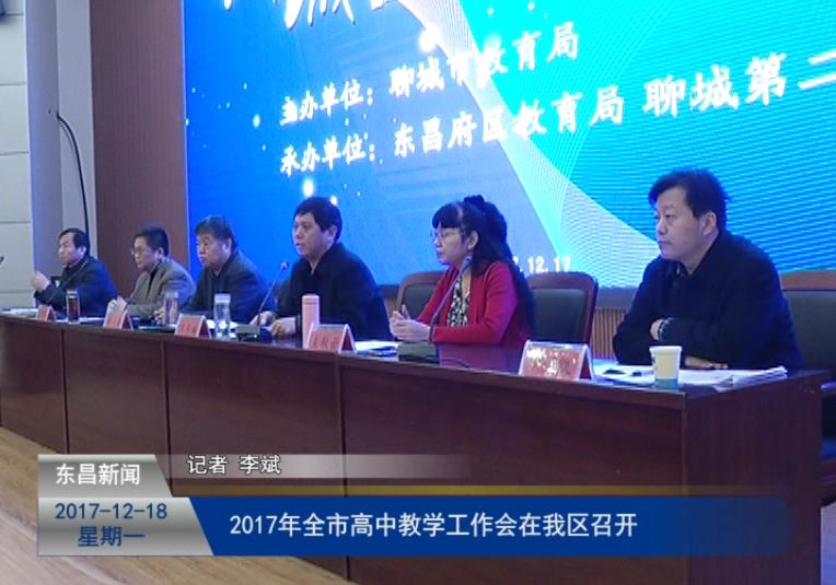 2017年全市高中教学工作会在我区召开