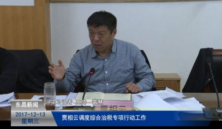 贾相云调度综合治税专项行动工作
