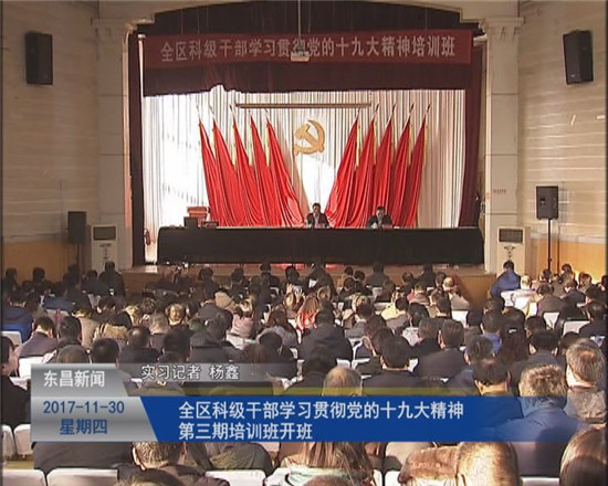 全区科级干部学习贯彻党的十九大精神第三期培训班开班