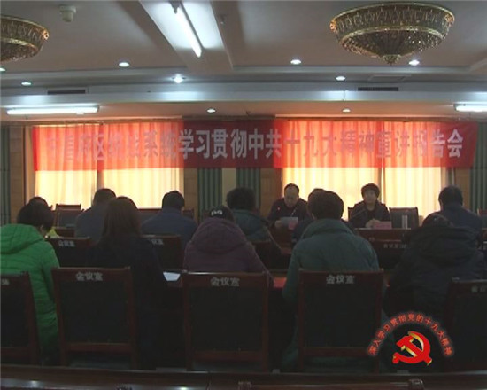 区统战系统举行学习贯彻中共十九大精神宣讲报告会