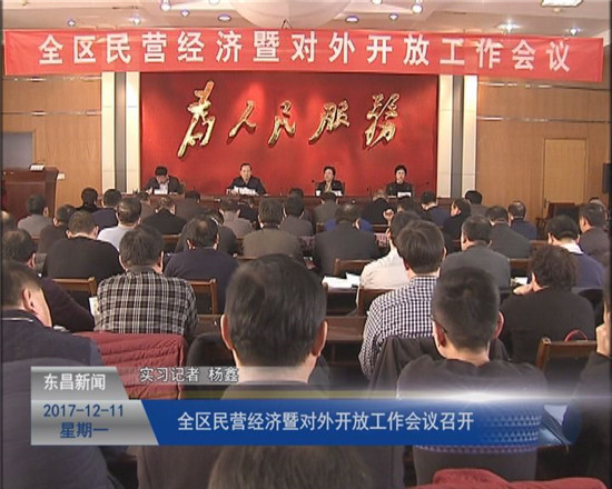 全区民营经济暨对外开放工作会议召开