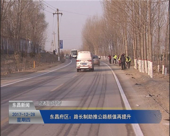 东昌府区：“路长制”助推公路“颜值”再提升