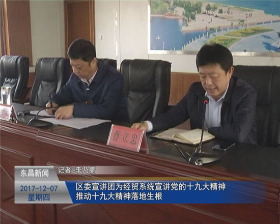 区委宣讲团为经贸系统宣讲党的十九大精神推动十九大精神落地生根