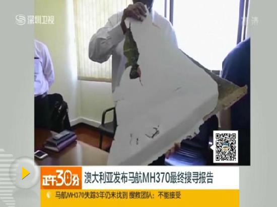 马来西亚委托美公司重启搜寻MH370 无效果不付费