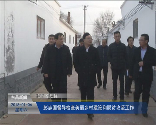 彭志国督导检查美丽乡村建设和脱贫攻坚工作