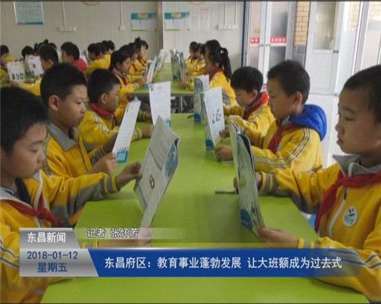 东昌府区：教育事业蓬勃发展 让大班额成为过去式