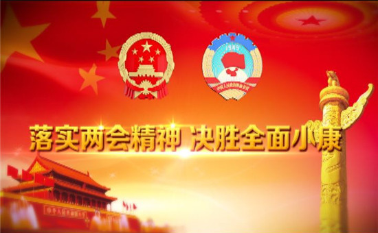 《落实两会精神 决胜全面小康》开篇词