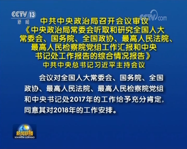 习近平主持中共中央政治局会议