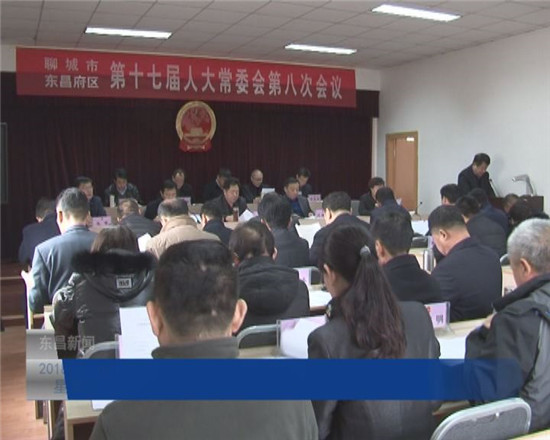 区十七届人大常委会第八次会议召开