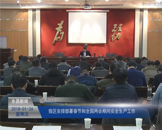 我区安排部署春节和全国“两会”期间安全生产工作