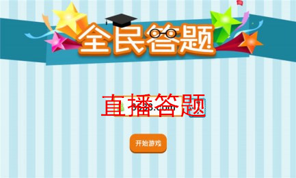 退休大妈迷恋直播答题 5天赚8000元打败小年轻