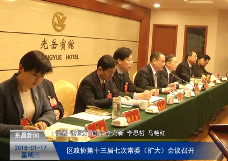 区政协第十三届七次常委（扩大）会议召开