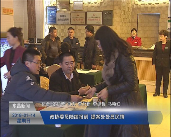政协委员陆续报到 提案处处显民情