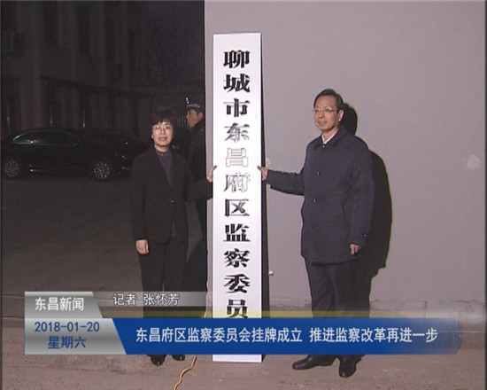 东昌府区监察委员会挂牌成立 推进监察改革再进一步