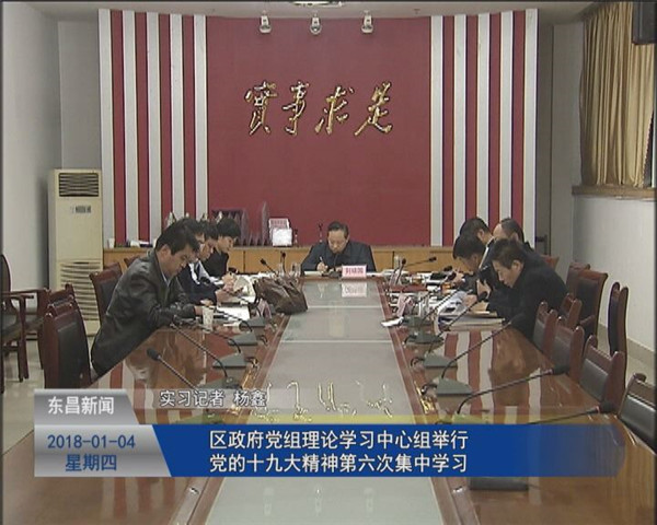 区政府党组理论学习中心组举行党的十九大精神第六次集中学习