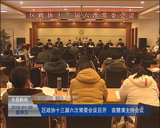 区政协十三届六次常委会议召开 苗慧清主持会议