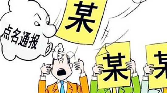聊城市纪委通报4起违反中央八项规定精神典型问题