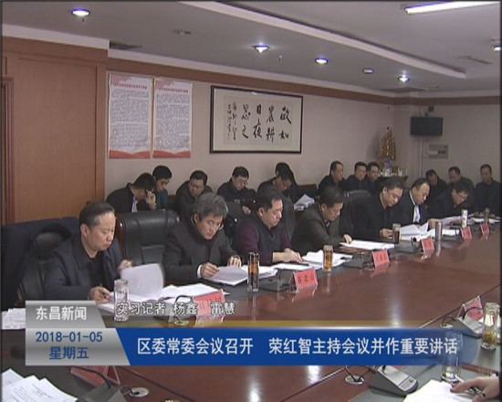 区委常委会议召开  荣红智主持会议并作重要讲话