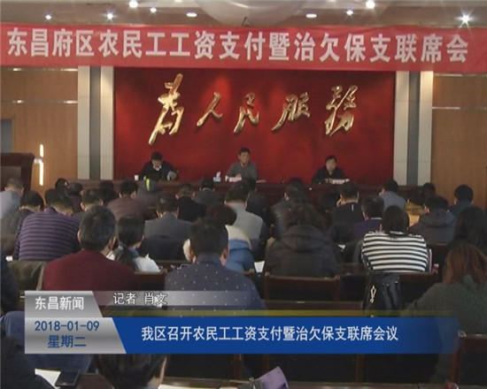 我区召开农民工工资支付暨治欠保支联席会议