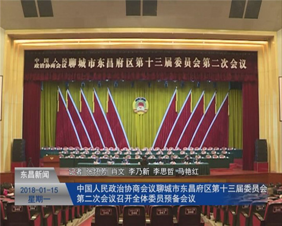 中国人民政治协商会议聊城市东昌府区第十三届委员会第二次会议召开全体委员预备会议