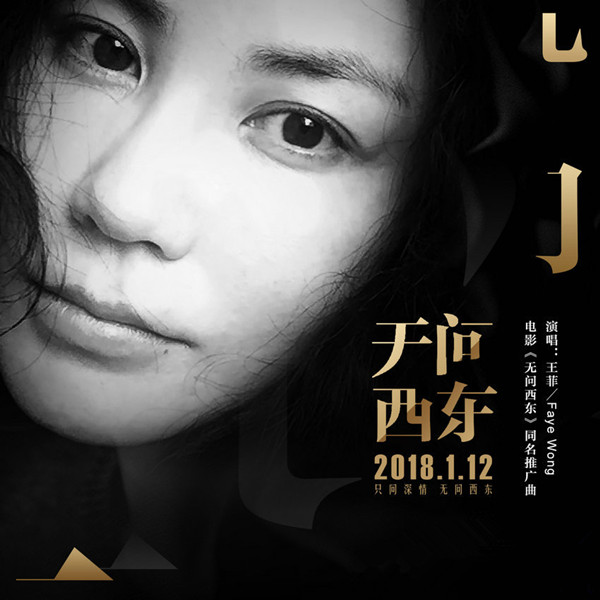 王菲演绎《无问西东》同名推广曲 情感真挚动人