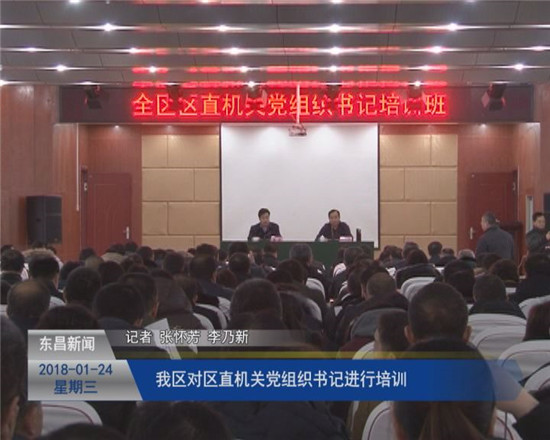 我区对区直机关党组织书记进行培训