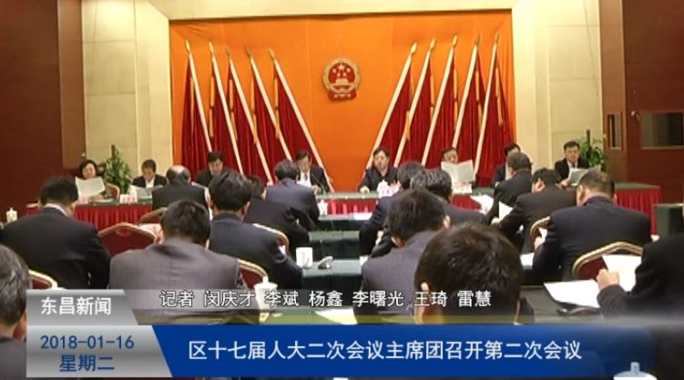 区十七届人大二次会议主席团召开第二次会议
