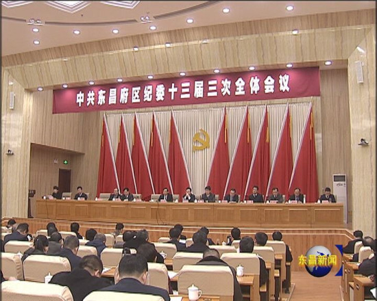 中国共产党东昌府区第十三届纪律检查委员会第三次全体会议公报