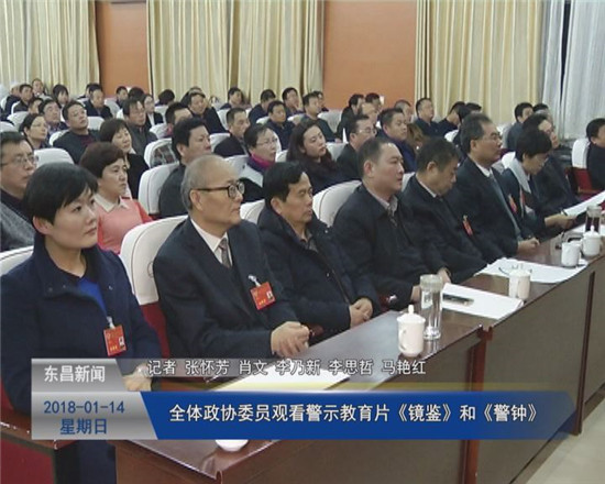 全体政协委员观看警示教育片《镜鉴》和《警钟》