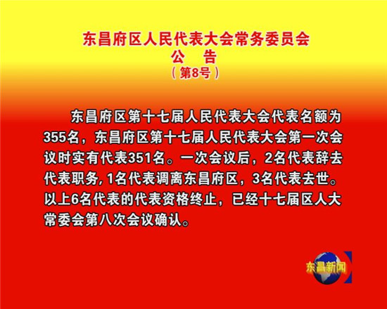 东昌府区人民代表大会常务委员会 公 告