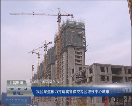 《落实两会精神 决胜全面小康》 我区聚焦聚力打造冀鲁豫交界区域性中心城市
