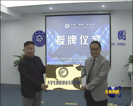 中科（聊城）创新园项目路演暨园区授牌仪式举行