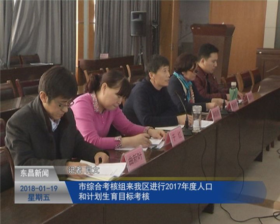市综合考核组来我区进行2017年度人口和计划生育目标考核
